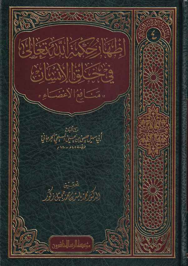 İzharu Hikmetillahi Teala fi Halkil İnsan Menafiül aza-اظهار حكمة الله تعالى في خلق الانسان منافع الاعضاء
