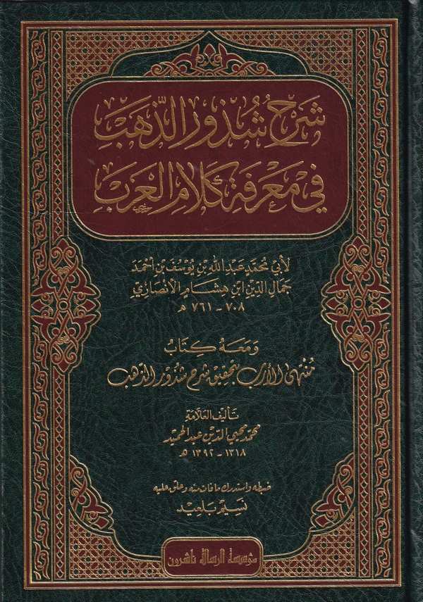 Şerhu Şüzuriz Zeheb fi Marifeti Kelamil Arab-شرح شذور الذهب في معرفة كلام العرب