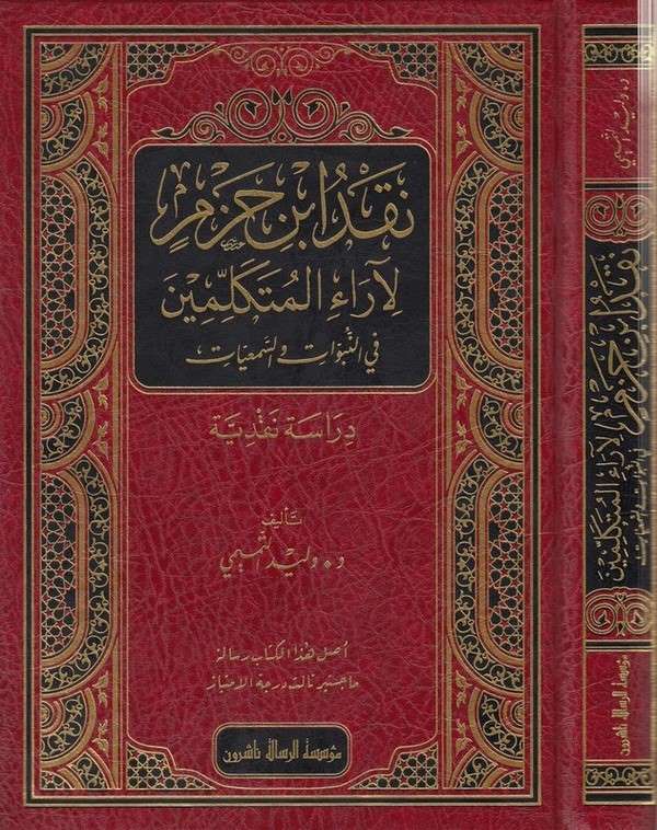 Nakdu İbn Hazm li arail mütekellimin fin nübüvvat ves semiyyat-نقد ابن حزم لاراء المتكلمين  في النبوات والسمعيات