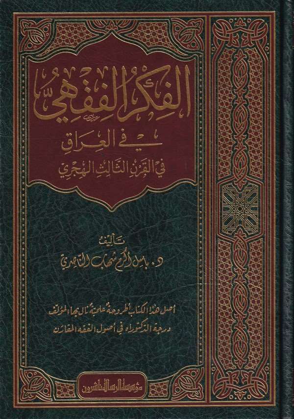 el Fikrül fıkhi fil Irak fil karnis salis el hicri-الفكر الفقهي في العراق في القرن الثالث الهجري