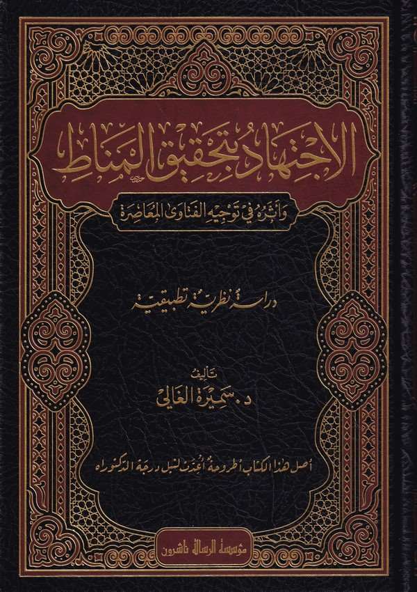 El İctihad bi Tahkikil Menat ve Eseruhu fi Tevcihil fevata Muasıra-الإجتهاد بتحقيق المناط وأثره في توجيه الفتاوى المعاصرة