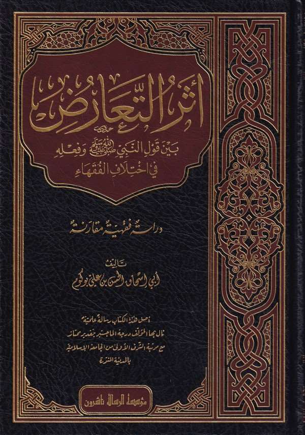 Eserüt taaruz beyne kavlin Nebi ve filihi fi ihtilafil fukaha-اثر التعارض بين قول النبي وفعله في اختلاف الفقهاء