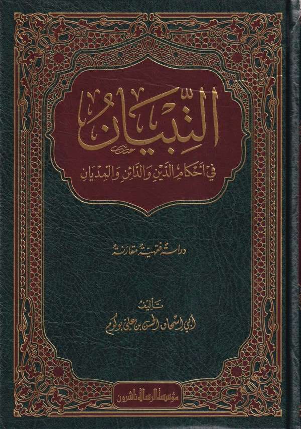 et Tibyan fi ahkamid din ved dain vel midyan-التبيان في احكام الدين والدائن والمديان