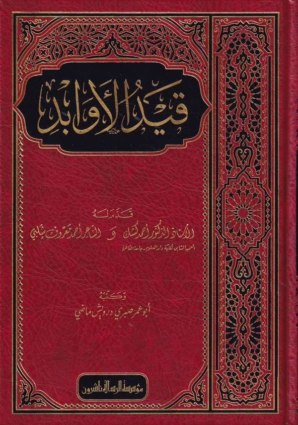 Kaydül evabid-قيد الأوابد