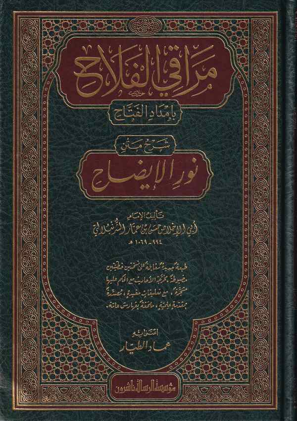 Merakil Felah Bi İmdadil Fettah Şerhu Metni Nuril İzah-مراقي الفلاح شرح متن نور الإيضاح