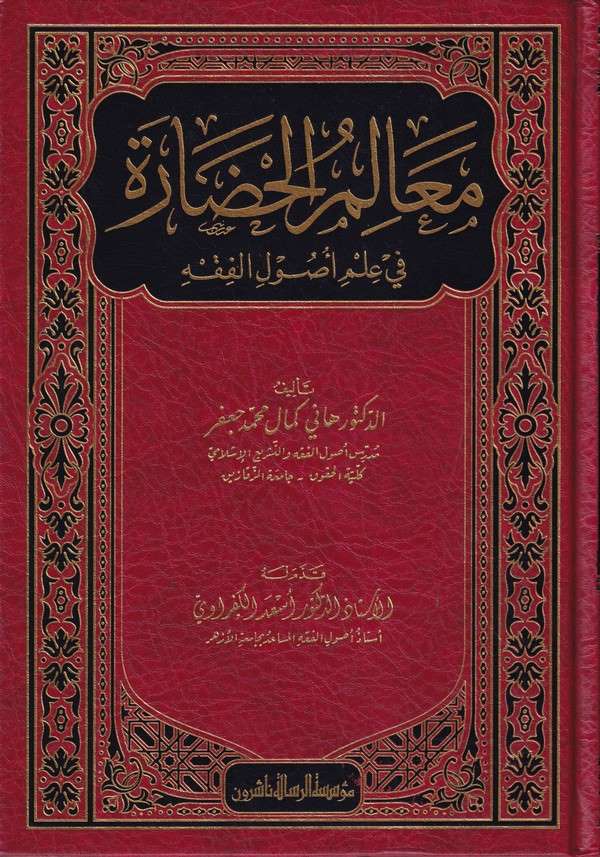 Mealimül hadare fi ilmi usulil fıkh-معالم الحضارة في علم اصول الفقه