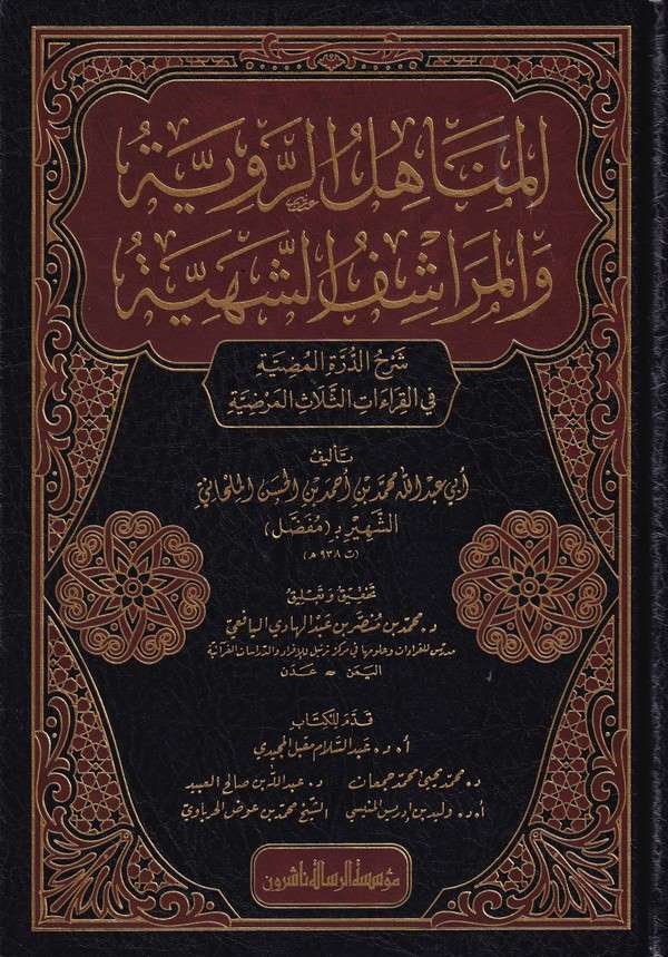 el Menahilür raviyye vel meraşifüş şehiyye-المناهل الروية والمراشف الشهية شرح الدرة المضية في القراءات الثلاث المرضية