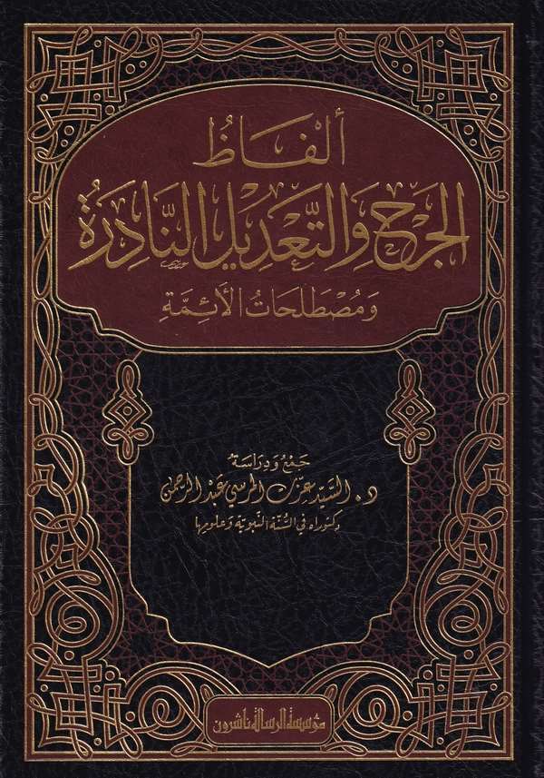 Elfazül Cerh vet Tadilin Nadire ve mustalahatil Eimme-ألفاظ الجرح والتعديل النادرة ومصطلحات الأئمة