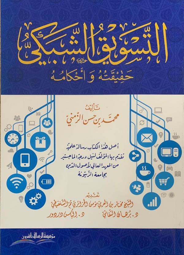 et Tesviküş şebeki hakikatuhu ve ahkamuhu-التسويق الشبكي حقيقته واحكامه
