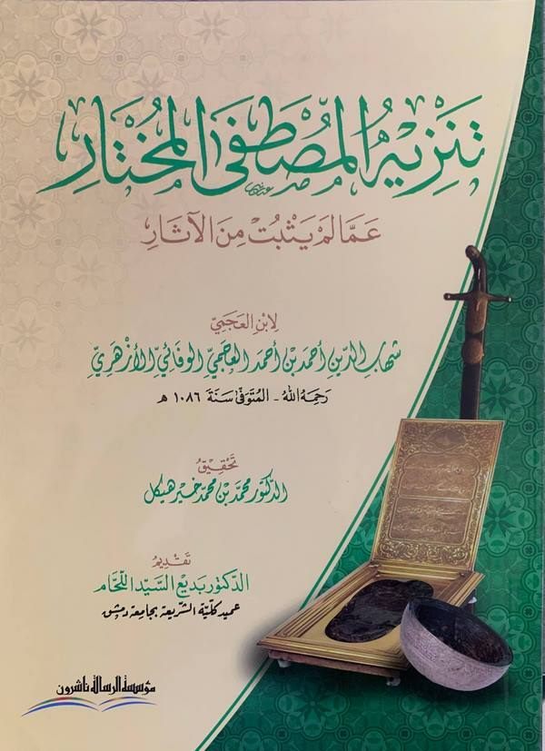Tenzihül Mustafa amma lem Yesbüt minel Asar-تنزيه المصطفى المختار عما لم يثبت من الآثار