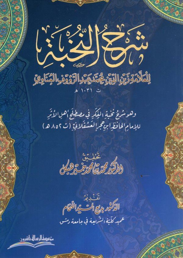 Şerhün Nuhbe Şerhu Nuhbetil fiker fi mustalahi ehlil eser-شرح النخبة شرح نخبة الفكر في مصطلح اهل الاثر