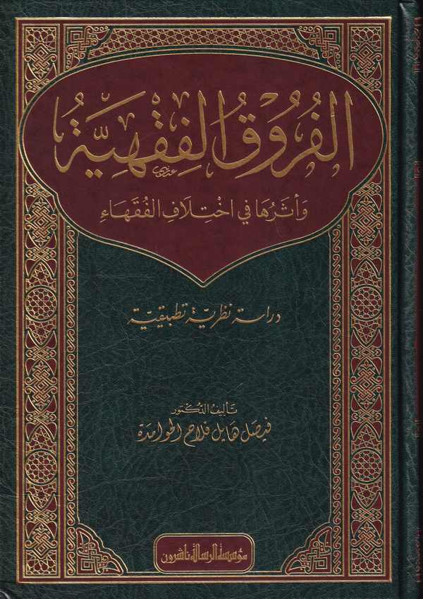 El Furukül Fıkhiyye ve Eseruha fi İhtilafil Fukaha-الفروق الفقهية واثرها في اختلاف الفقهاء