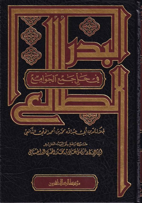 El Bedrüt Tali fi Halli Elfazi Cemil Cevami-البدر الطالع في حل ألفاظ جمع الجوامع