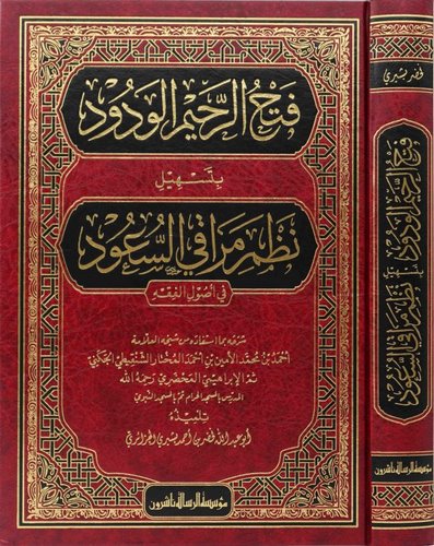Fethür Rahimil Vedud bi Teshili Nazmi Merakis Suud fi Usulil Fıkh-فتح الرحيم الودود بتسهيل نظم مراقي السعود في أصول الفقه