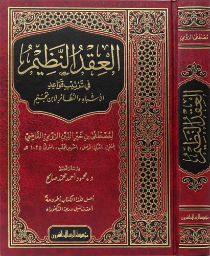 El Ikdün Nazim fi Tertib ve Kavaidil Eşbah ven Nezair li İbn Nüceym-العقد النظيم في ترتيب قواعد الأشباه والنظائر لابن نجيم