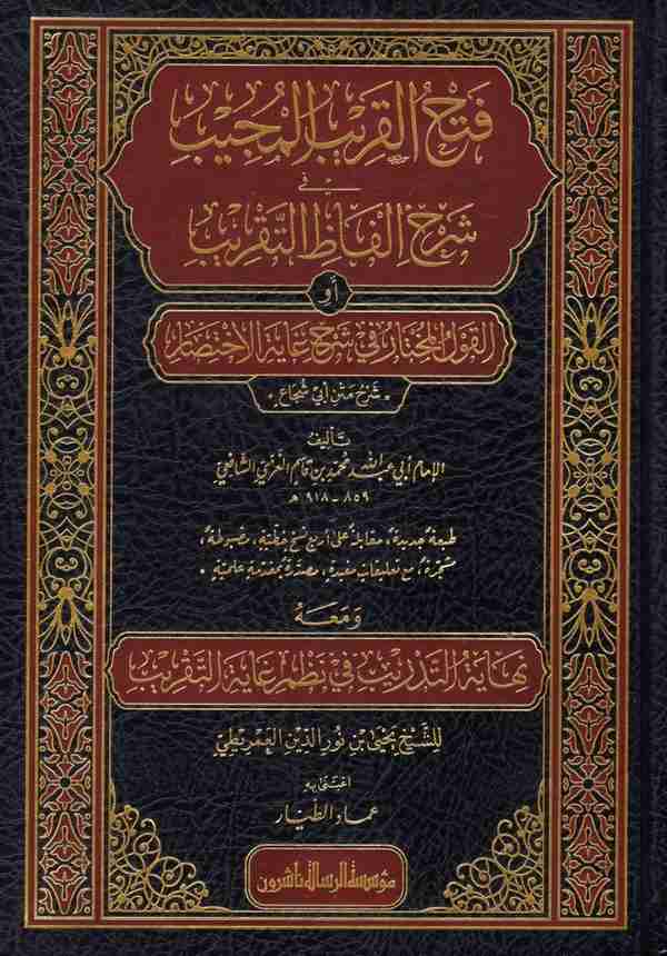 Fethül karibil mücib fi şerhi Elfazit takrib el kavlül muhtar fi Şerhi Gayetil ihtisar-فتح القريب المجيب في شرح الفاظ التقريب ال