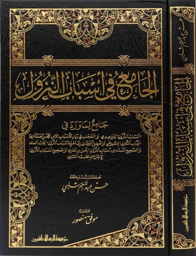 El Cami fi Esbabin Nüzul-الجامع في أسباب النزول