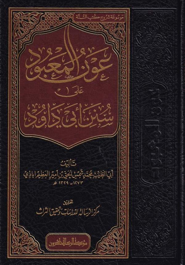 Avnül Mabud ala Süneni Ebi Davud-عون المعبود على سنن أبي داود