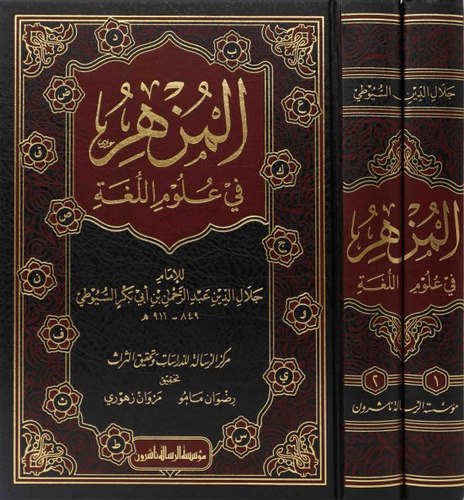 El Müzhir fi Ulumil Luga-المزهر في علوم اللغة