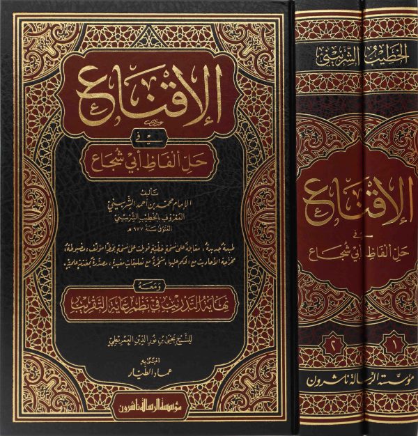 El İkna fi Halli Elfazi Ebi Şüca-الإقناع في حل ألفاظ أبي شجاع