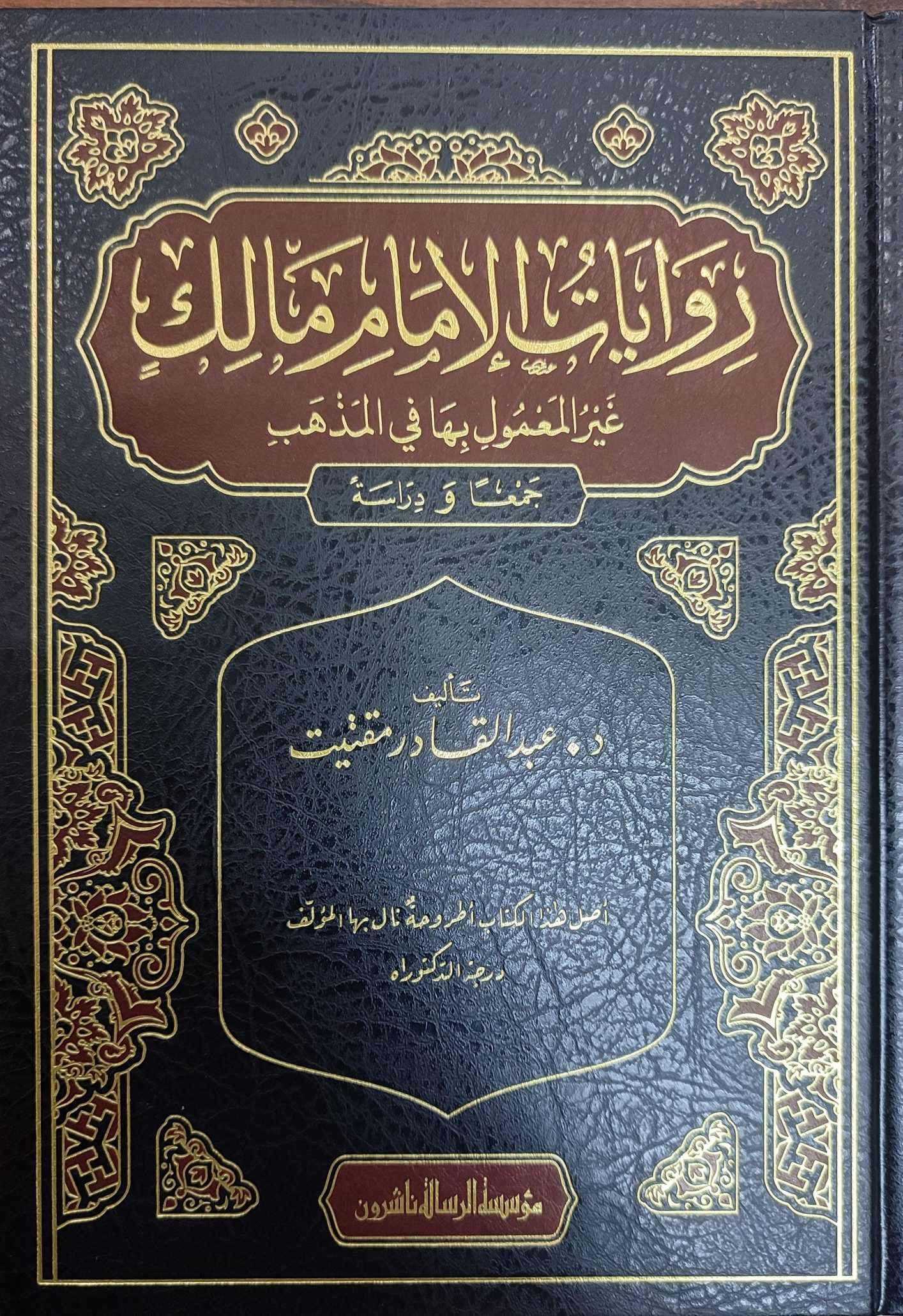 Rivayatül İmam Malik Gayrül Mamul biha fil Mezheb-روايات الإمام مالك غير المعمول بها في المذهب