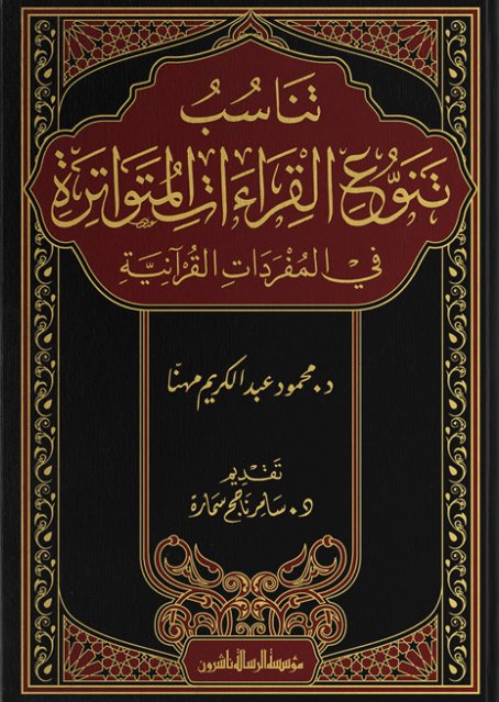Tenasübu Tenevvuil Kıraatil Mütevatire fil Müfredatil Kuraniyye-تناسب تنوع القراءات المتواترة في المفردات القرآنية
