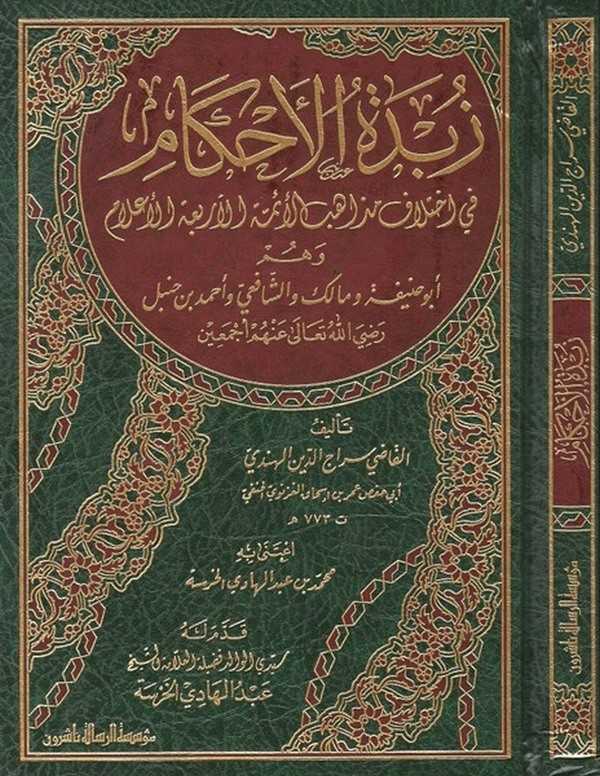 Zübdetül Ahkam fi İhtilafi Mezahibil Eimmetil Erbaatil Alam ve Hüm Ebu Hanife ve Malik veş Şafii ve Ahmed b. Hanbel-زبدة الأحكام