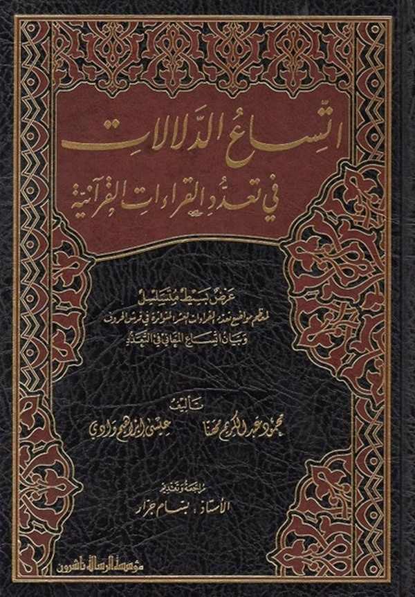 İttisaüd delalat fi teaddüdil kıraatil Kuraniyye arzun basit müselsel li muazzami mevazii teaddüdil kıraatil aşeril mütevatire f