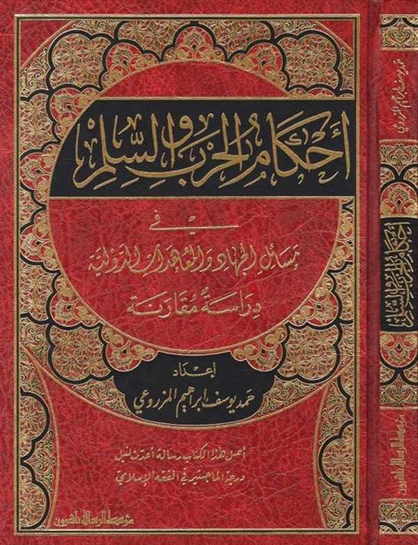 Ahkamül harb ves silm fi mesailil cihad vel muahedatid devliyye : dirase mukarene-أحكام الحرب والسلم في مسائل الجهاد والمعاهدات