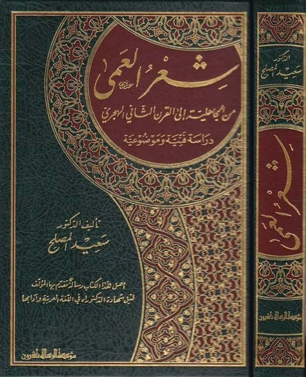 Şirul Ama minel Cahiliyye ilel Karnis Sani El Hicri Dirase Fenniyye ve Mevduiyye-شعر العمى من الجاهلية إلى القرن الثاني الهجري د