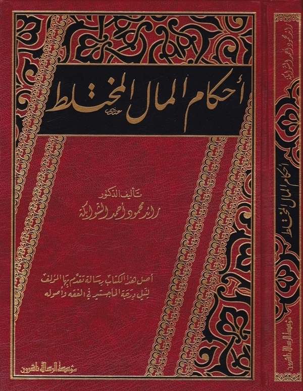 Ahkamül Malil Muhtelit Aslu Hazel Kitab Risale Tekaddeme bihal Müellif  li Neyli Derecetil Macistır fil Fıkh ve Usulihi-أحكام ال