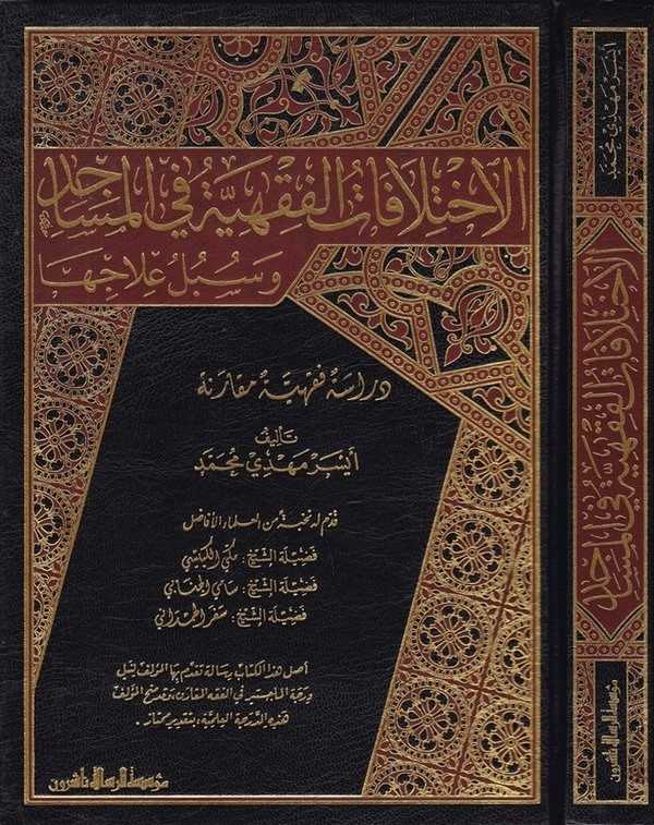 El İhtilafatül Fıkhiyye fil Mesacid ve Sebilu İlaciha Dirase Fıkhiyye Mukarene-الإختلافات الفقهية في المساجد وسبل علاجها دراسة ف