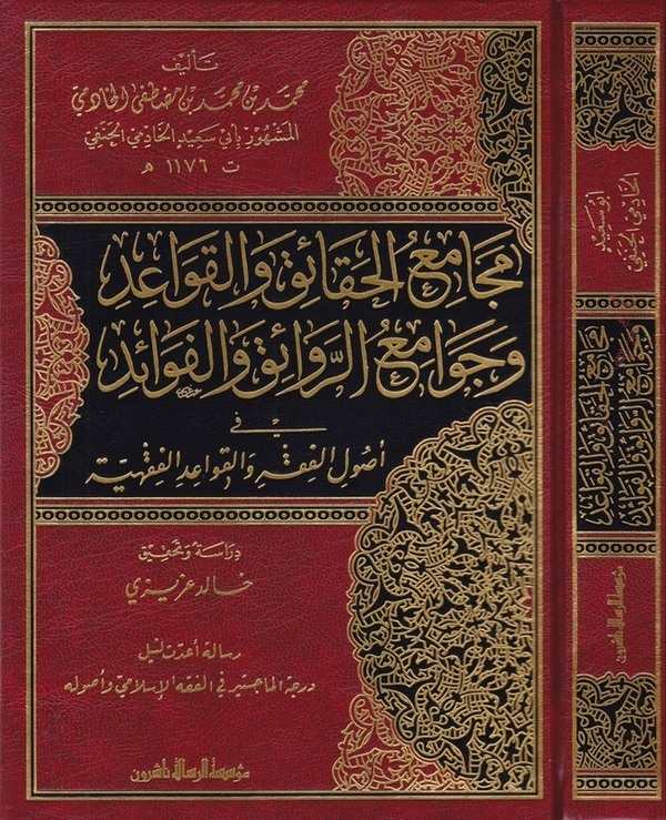 Mecamiül Hakaik vel Kavaid ve Cevamiür Revaık vel Fevaid fi Usulil Fıkhi vel Kavaidil Fıkhiyye-مجامع الحقائق والقواعد وجوامع الر