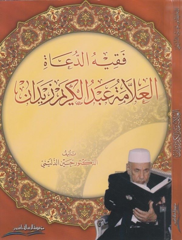 Fakihüd Duat El Allame Abdülkerim Ez Zeydan-فقيه الدعاة العلامة عبد الكريم زيدان