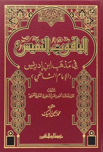 el Yakutün nefis fi mezhebi İbn İdris-الياقوت النفيس في مذهب ابن ادريس