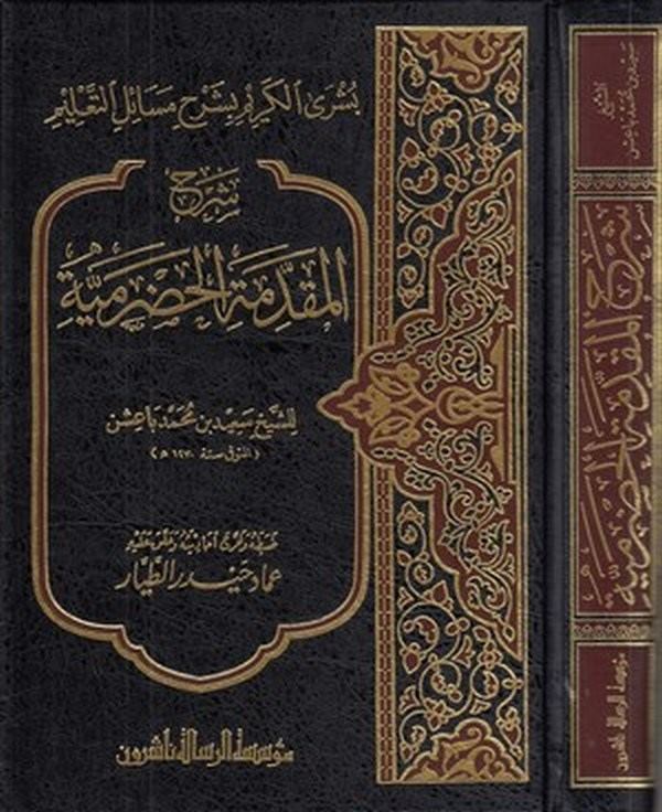Şerhül Mukaddimetil Hadramiyye Büşral Kerim bi Şerhi Mesailit Talim-شرح المقدمة الحضرمية بشرى الكريم بشرح مسائل التعليم