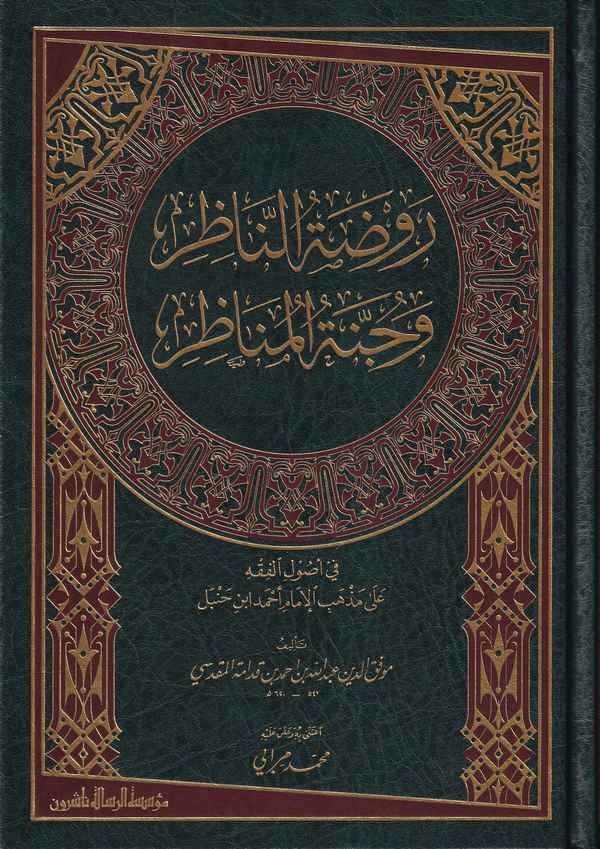 Ravdatün Nazır ve Cennetül Menazır fi Usulil Fıkh ala Mezhebil İmam Ahmed b. Hanbel-روضة الناظر وجنة المناظر في أصول الفقه على م