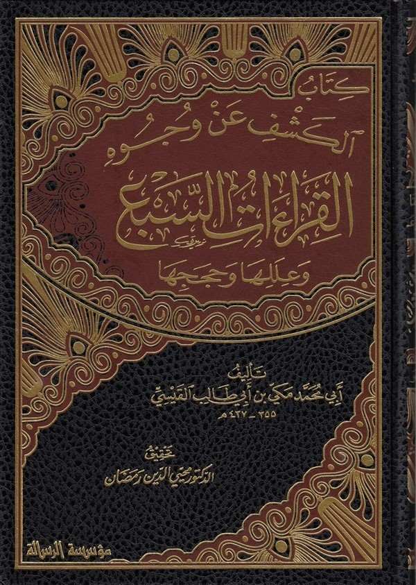 Kitabül Keşfu an Vucuhil Kıraatüs Seba ve İlelüha ve Hacecüha ve İleliha ve Hücucuha-كتاب الكشف عن وجوه القراءات السبع وعللها وح
