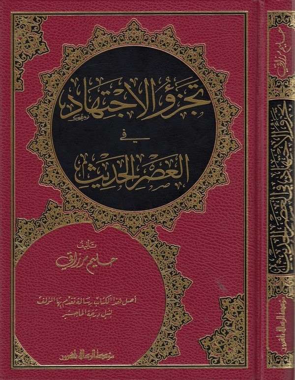 Tecziül İctihad fil Asril Hadis-تجزؤ الإجتهاد في العصر الحديث