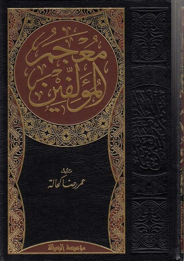 Mucemül Müellifin Teracimu Musannifiyyil Kütübil Arabiyye-معجم المؤلفين تراجم مصنفي الكتب العربية