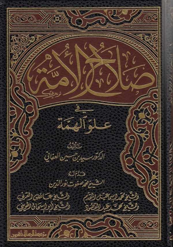Salahül Ümme fi Uluvvil Himme-صلاح الأمة في علو الهمة