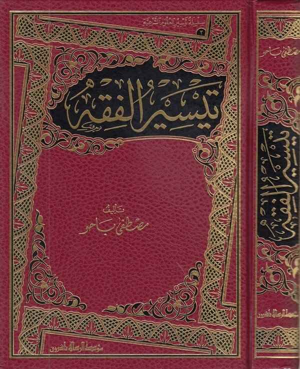 Teysirül Fıkh-تيسير الفقه