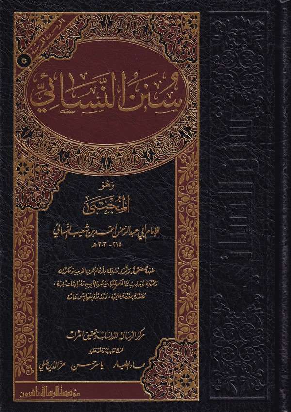 Sünenün Nesai-سنن النسائي وهو المجتبى