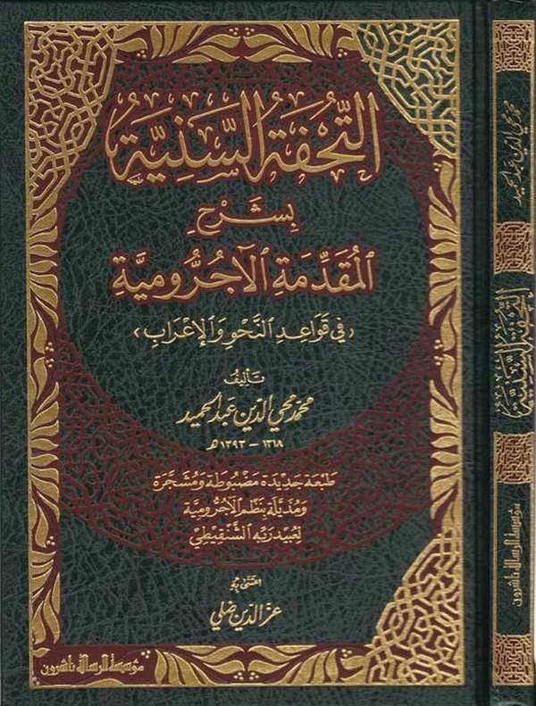 Et Tuhfetüs Seniyye bi Şerhil Mukaddimetil Acurrumiyye fi Kavaidin Nahv vel İrab-التحفة السنية بشرح المقدمة الآجرومية (في قواعد