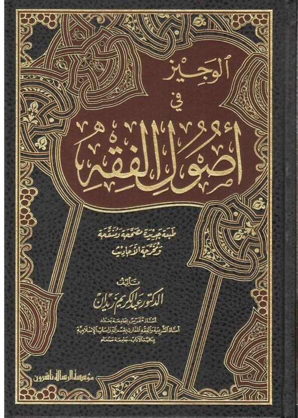 El Veciz fi Usulil Fıkh-الوجيز في أصول الفقه