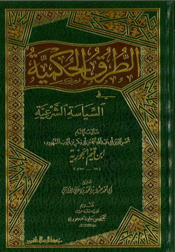Et Turukül Hükmiyye fis Siyasetiş Şeriyye-الطرق الحكمية في السياسة الشرعية