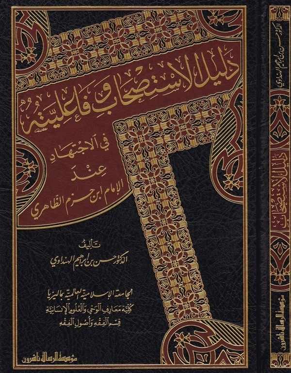 Delilül İstishab ve Failiyyatuhu fil İctihad İndel İmam İbn Hazm Ez Zahiri-دليل الاستصحاب وفاعلية في الاجتهاد عند الإمام ابن حزم