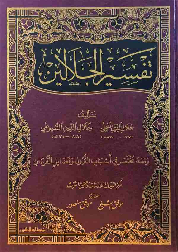 Tefsirül Celaleyn (Cami Boy)-تفسير الجلالين