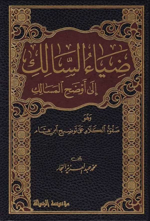 Ziyaüs Salik ila Evzahil Mesalik ve Hüve Safvetül Kelam ala Tavzih İbn Hişam-ضياء السالك إلى أوضح المسالك وهو صفوة الكلام على تو
