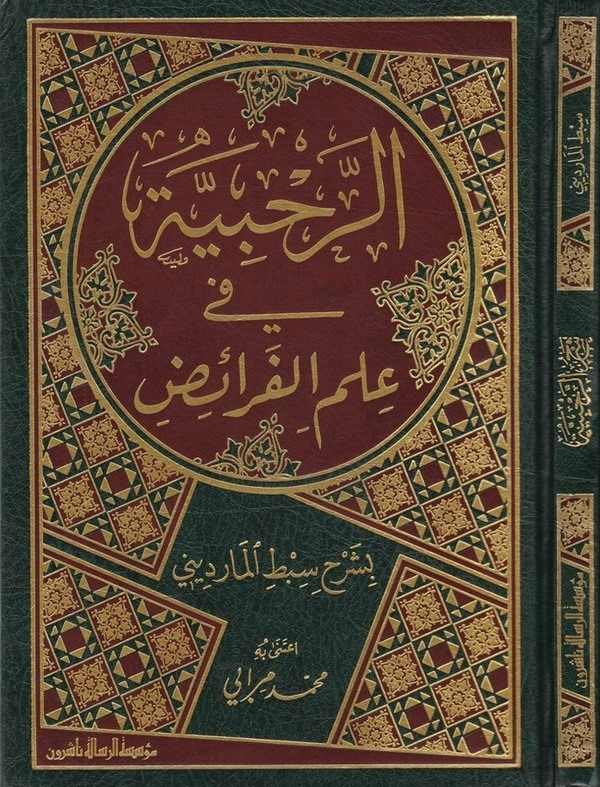 Er Rahabiyye fi İlmil Feraiz-الرحبية في علم الفرائض بشرح سبط المارديني